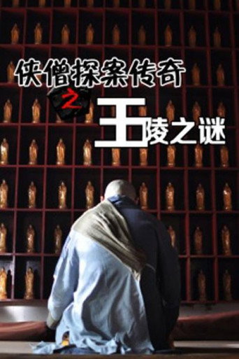 侠僧探案传奇之王陵之谜海报