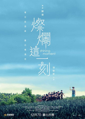 灿烂这一刻海报