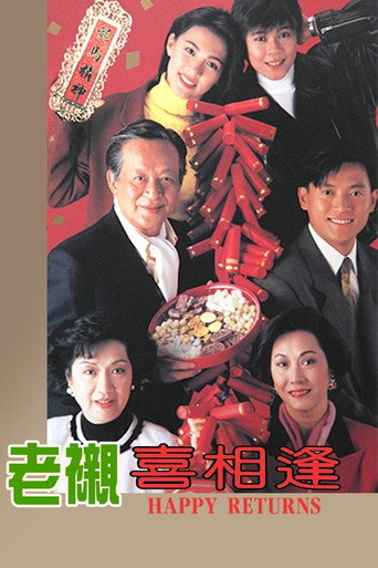 老衬喜相逢海报