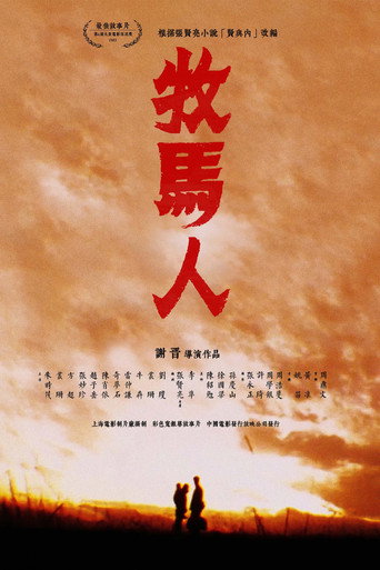 牧马人海报