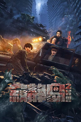 寂静岛之异兽海报
