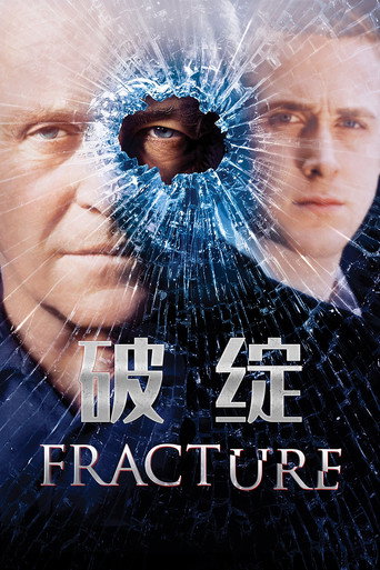 破绽海报