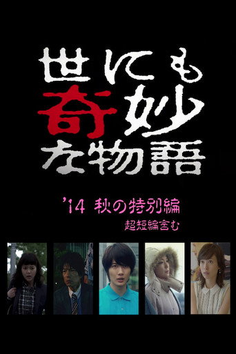 世界奇妙物语2014年秋之特别篇海报