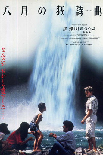 八月狂想曲海报