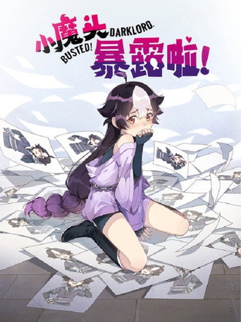 小魔头暴露啦！ 第 1 季海报