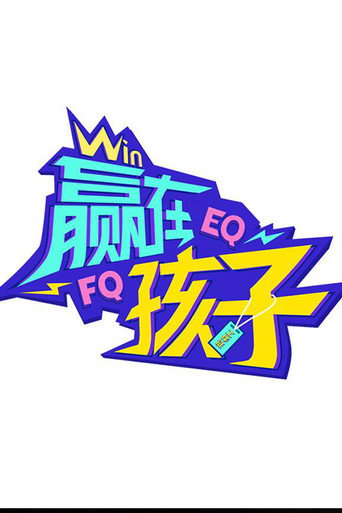 赢在孩子海报