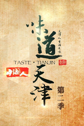 味道天津 第二季海报