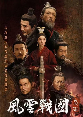 风云战国之枭雄海报