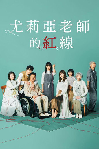 尤莉亚老师的红线海报