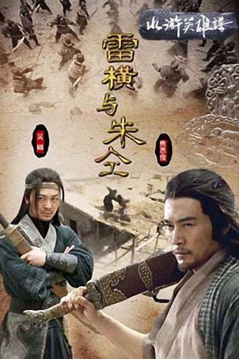 雷横与朱仝海报