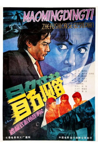 冒名顶替海报