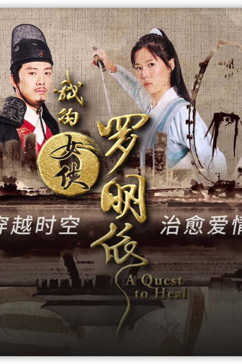 我的女侠罗明依海报