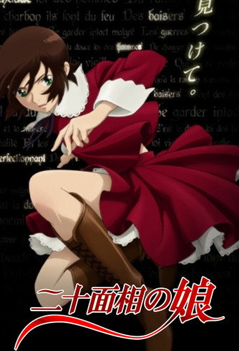 二十面相少女海报