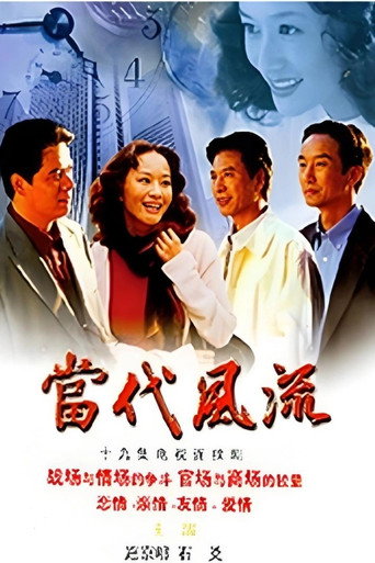 当代风流海报