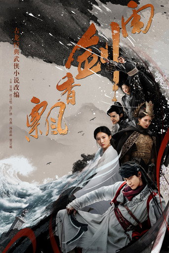 飘香剑雨海报