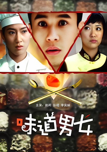 味道男女海报