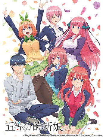 五等分的新娘 五等分的新娘海报