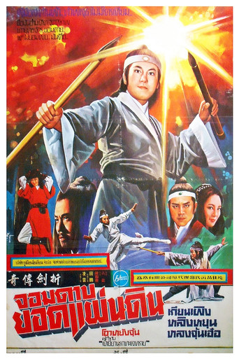 折剑传奇海报