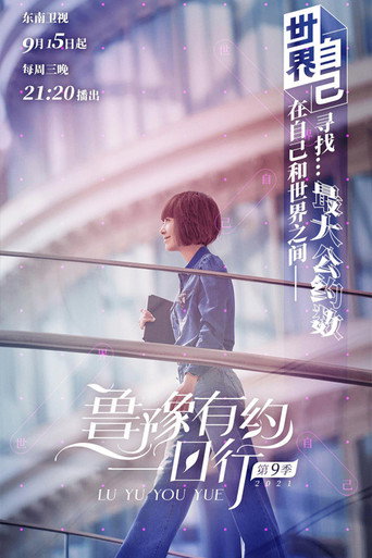 鲁豫有约一日行 第 9 季海报