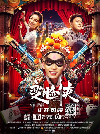 变脸侠海报