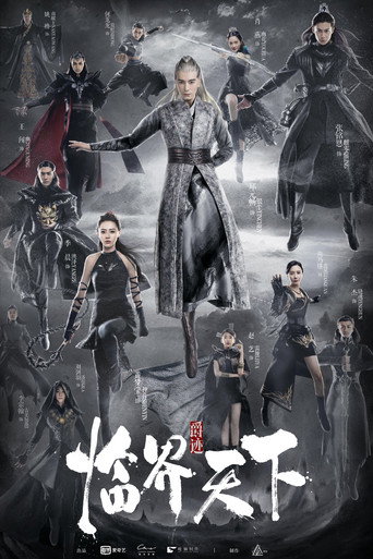 爵迹·临界天下海报