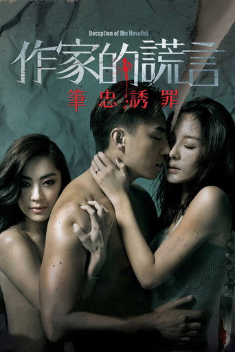 作家的谎言：笔忠诱罪海报