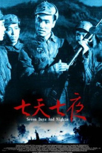 七天七夜海报