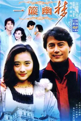 一帘幽梦海报