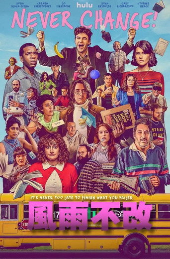 永不改变！海报