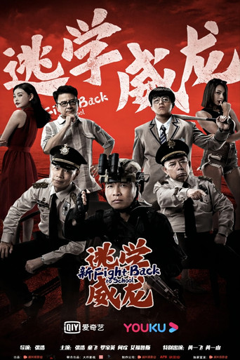 新逃学威龙海报