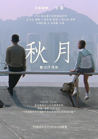 秋月海报