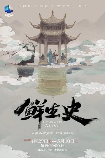 鲜生史 第 1 季海报