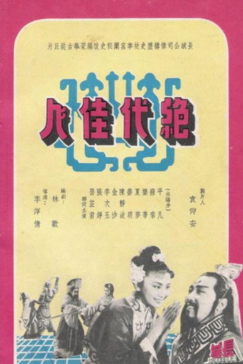 绝代佳人海报