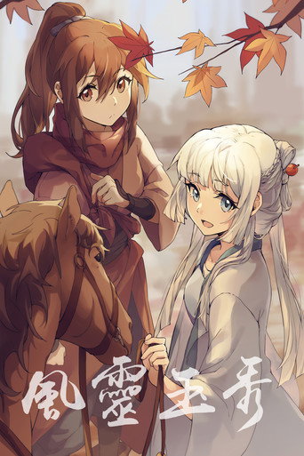 风灵玉秀 第壹章海报