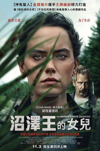 沼泽王的女儿海报