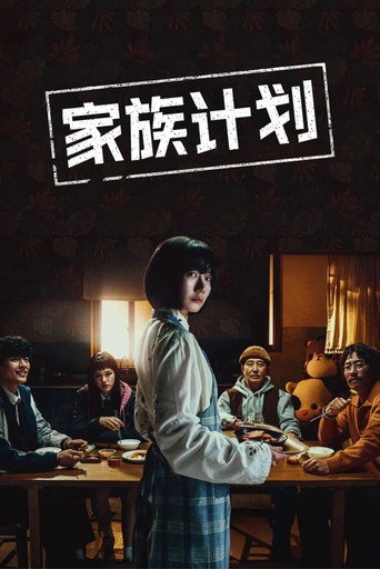家族计划 第 1 季海报