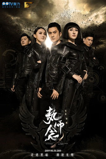 执念师 Season 2海报