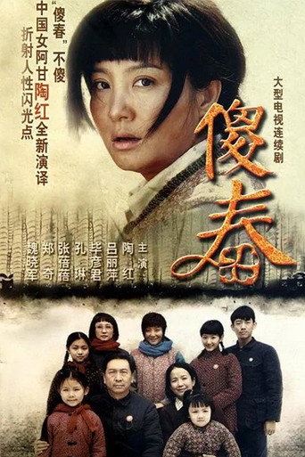 傻春海报