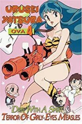 福星小子：OVA 恐怖的少女麻疹海报
