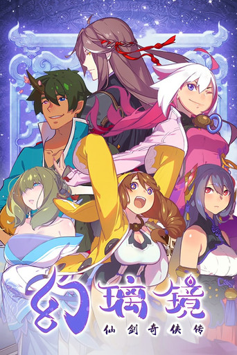 仙剑奇侠传 幻璃镜海报