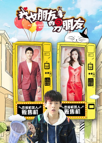 我女朋友的男朋友 第 2 季海报