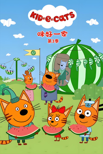 咪好一家 第三季海报