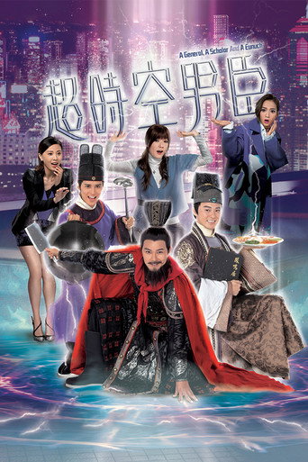 超时空男臣海报