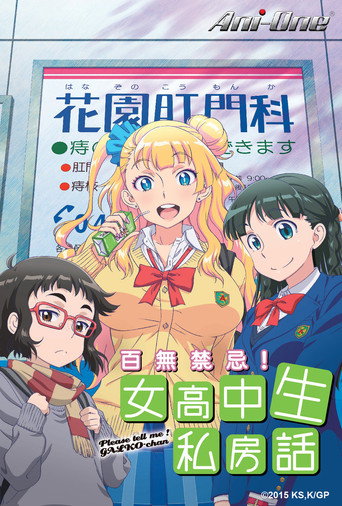 百无禁忌！女高中生私房话海报