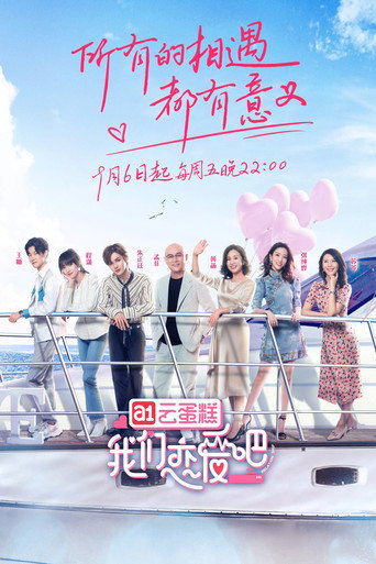 我们恋爱吧 第 1 季海报