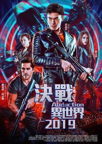 决战异世界海报