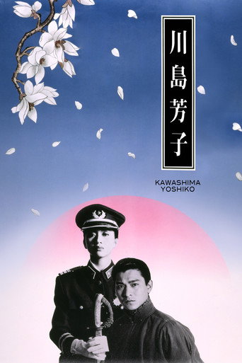 川岛芳子海报