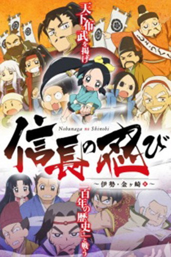 信长的忍者 第2季（伊势·金崎篇）海报