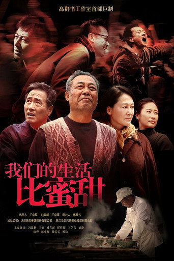 我们的生活比蜜甜海报