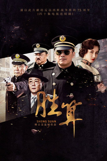 胜算海报